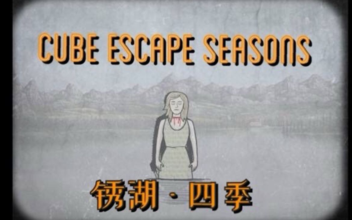 锈湖系列之四季cubeescapeseasons通关解说