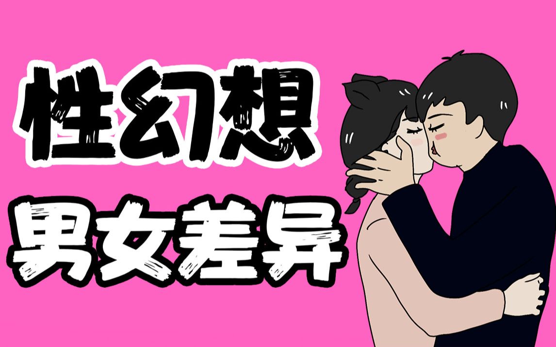 【男女慎入】男女“性幻想”有什么不同?哔哩哔哩bilibili