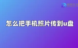 Descargar video: 怎么把手机照片传到u盘