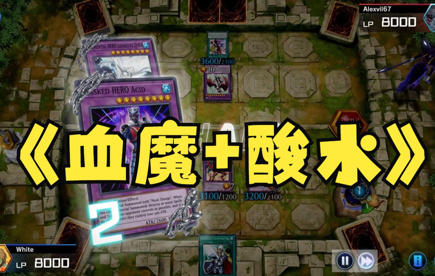 【MasterDuel】"血魔D"+"零度酸水",究极压制!!!桌游棋牌热门视频