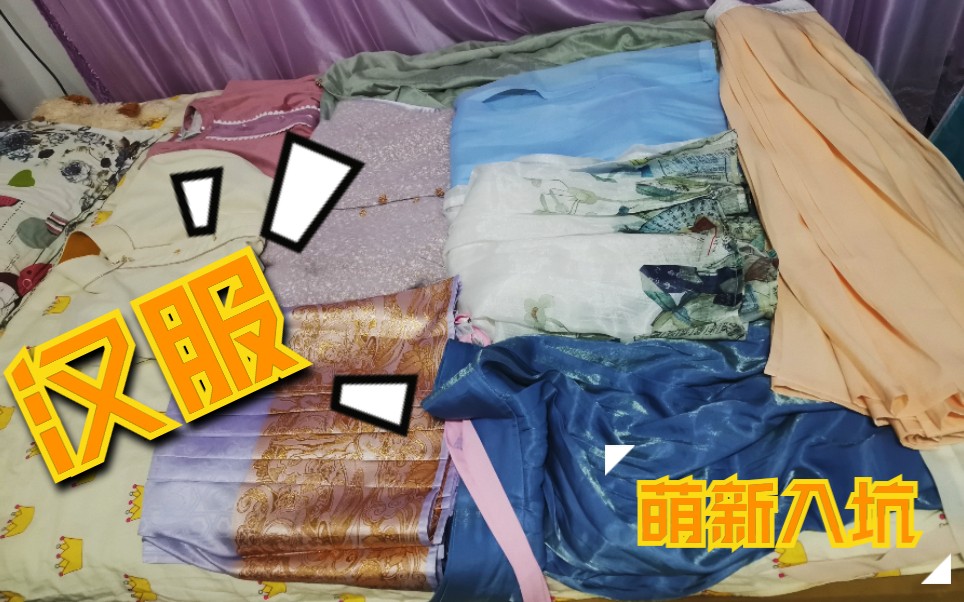 [图]【汉服萌新入坑】之选 十二件汉服开箱实拍及上身 逸仙居 绮楚集 松间集 骏家 梧酩 满堂春 椿松集 江南素兮大合集