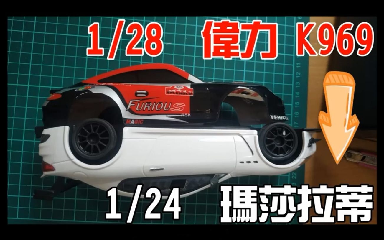 【搬运】伟力k969甩尾车改玛莎拉蒂壳_哔哩哔哩_bilibili