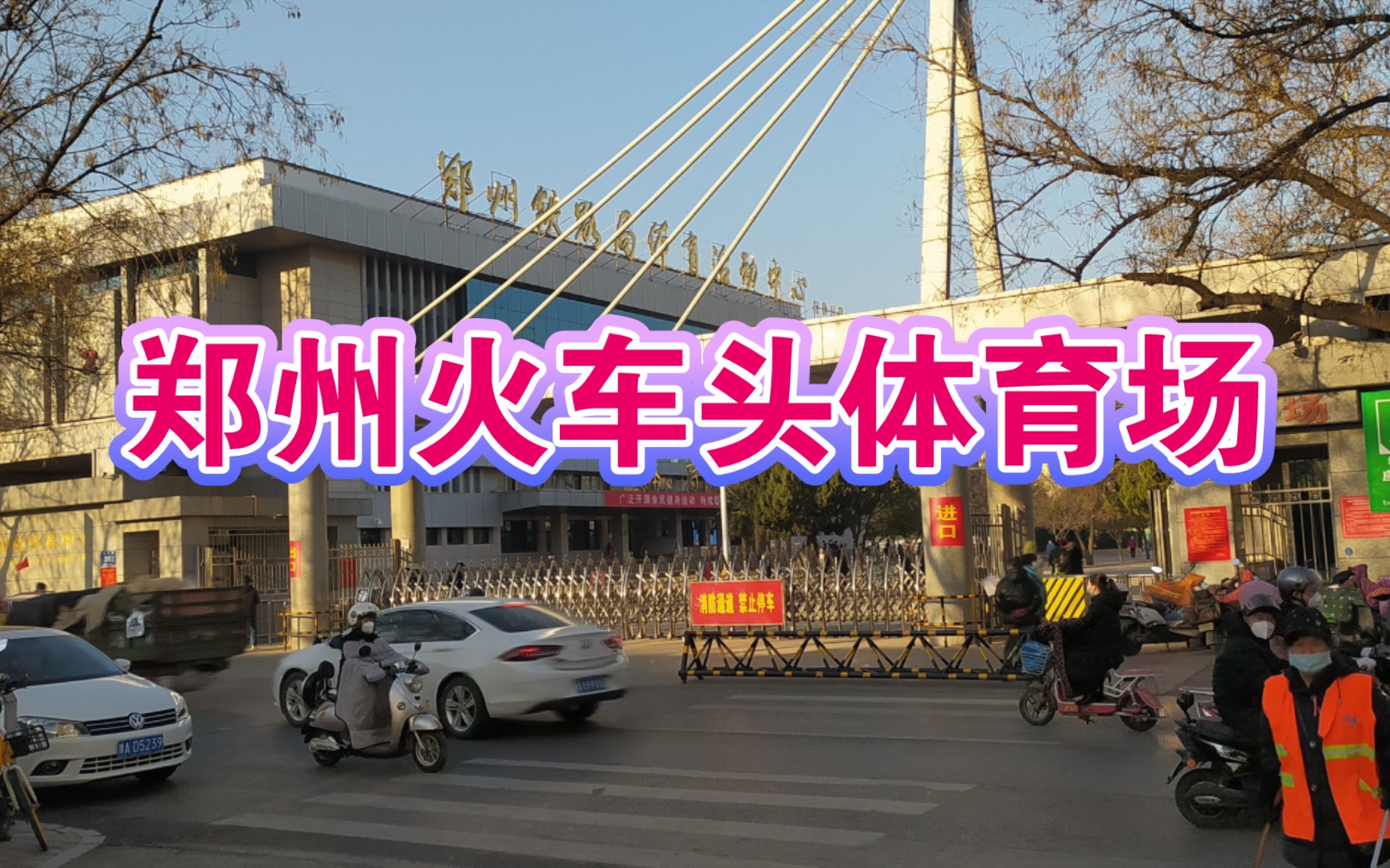 开放了:河南郑州市火车头体育场热闹了