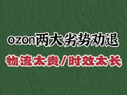 下载视频: 还没做ozon的别做了 物流费用也太贵了 而且时效也长