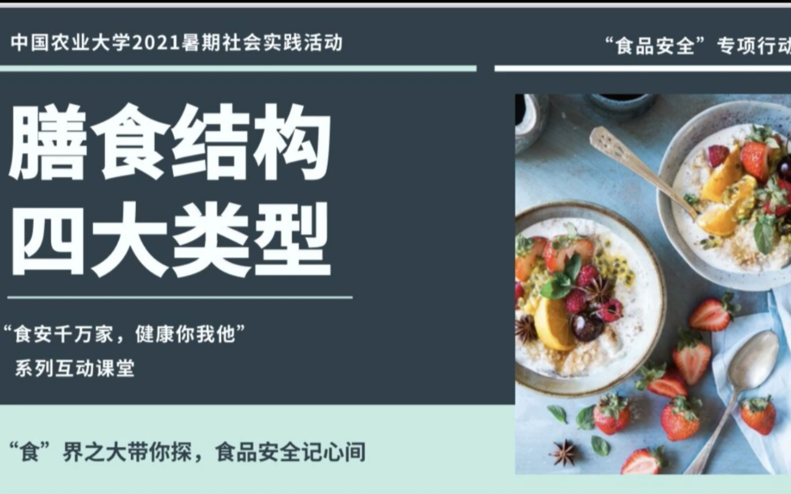 [图]食品安全科普小讲堂第三期——膳食结构四大类型（高清）