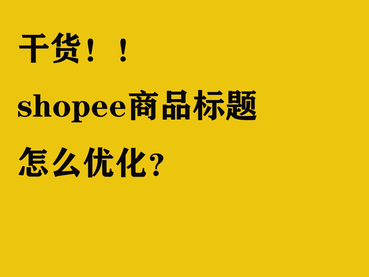 干货,三分钟教你虾皮shopee标题 优化!哔哩哔哩bilibili