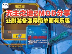 Download Video: 无主之地2MOD分享-快 速 只 读（解决刷高等级任务装备的烦恼）