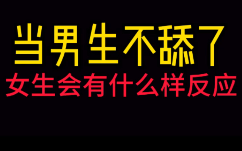 当男生不舔了,会有什么样的反应哔哩哔哩bilibili