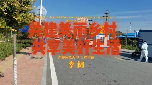"共建美丽乡村，共享美好生活"乡村振兴视频