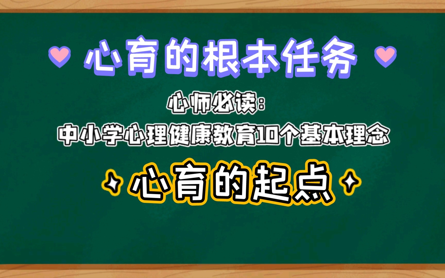 [图]心师必读：中小学心理健康教育10个基本理念之四五 特级心理老师钟志农