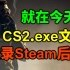 Steam上线名为cs2.exe的神秘文件！后天真是起源二！
