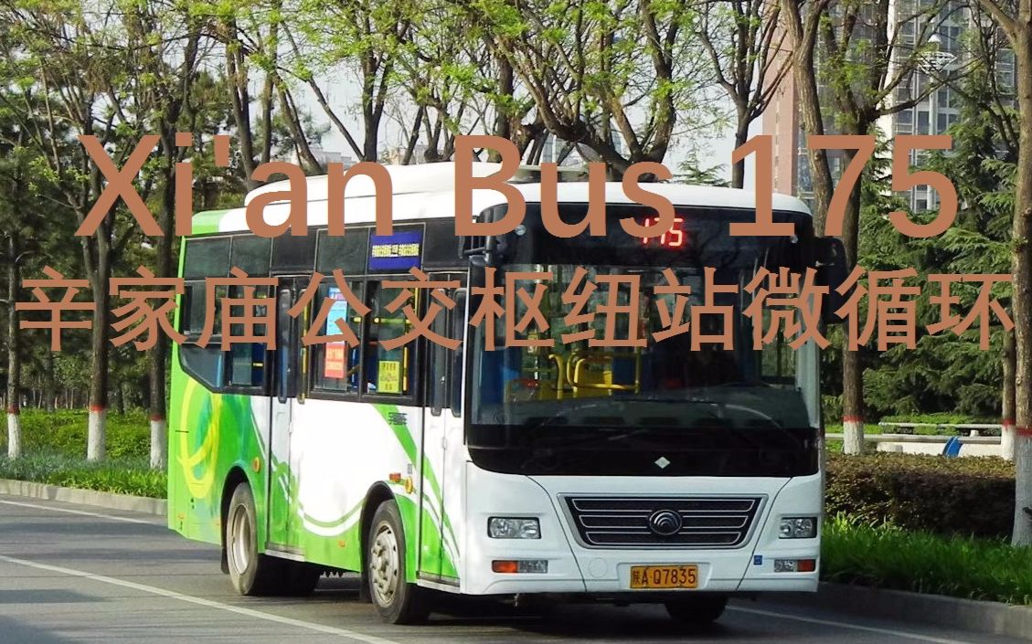 土门掌门出品14西安公交175路pov微循环特别版