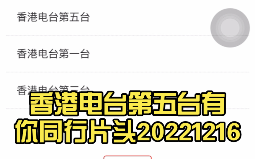 [图]香港电台第五台有你同行片头20221216