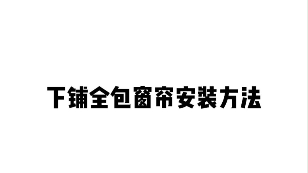 【下铺全包窗帘安装方法】