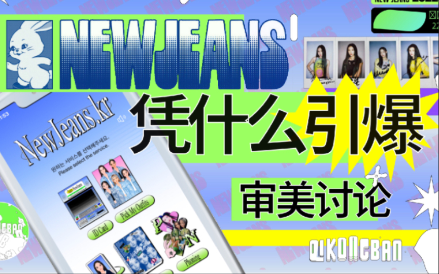 [图]【NewJeans】的MV在设计师眼里是什么样的？带你从专业视角拆解，160亿，值吗？是“仙”还是“另类”？到底好在哪里？