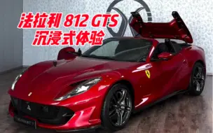 Download Video: 法拉利 812 GTS 沉浸式体验