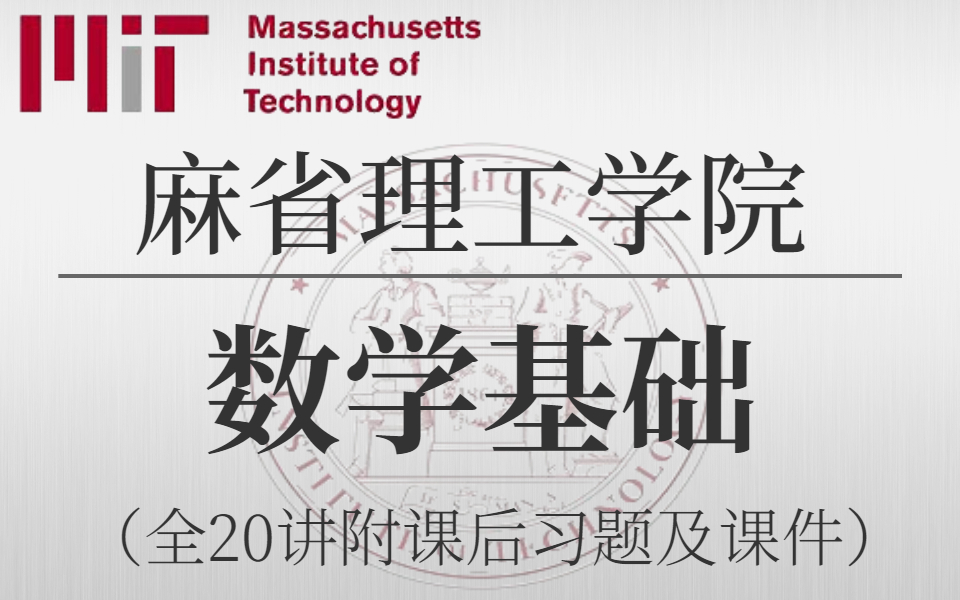 [图]【比刷剧还爽!】一生推！！【麻省理工公开课】听说你高数挂了？ 最好的自学网课完整版全20讲，高数应该这样学！（—机器学习/计算机技术/高数/概率论）