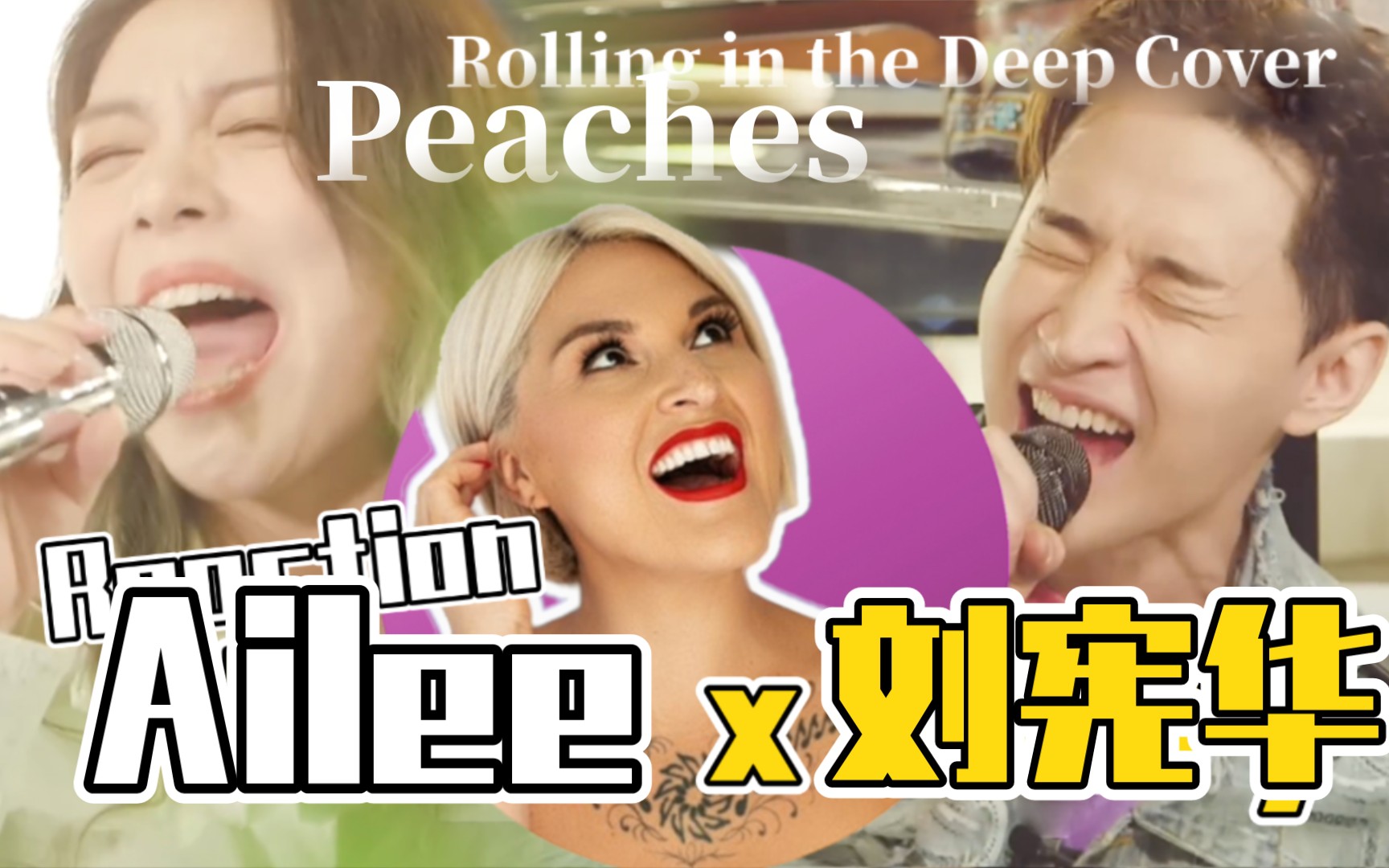 [图]国外声乐老师点评 Ailee x 刘宪华 梦幻联动 REACTION《Peaches》《Rolling in the deep》