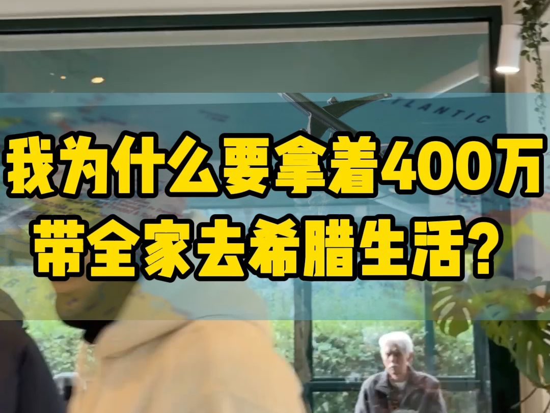 有400w,那就带全家去欧洲躺平吧!#出国#欧洲#希腊#教育#养老哔哩哔哩bilibili