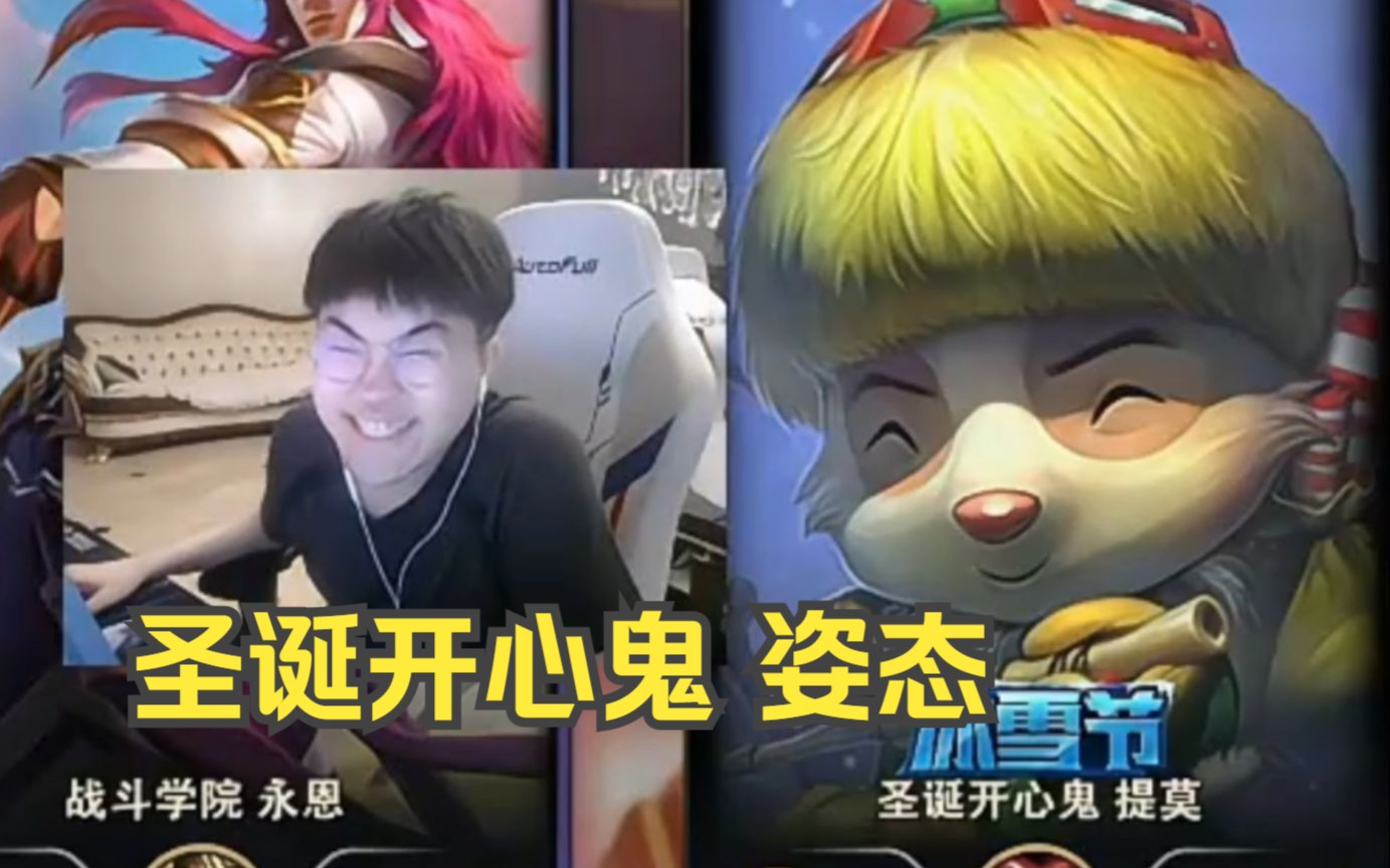 姿态新发型 观众蚌埠住了 和提莫的皮肤一模一样