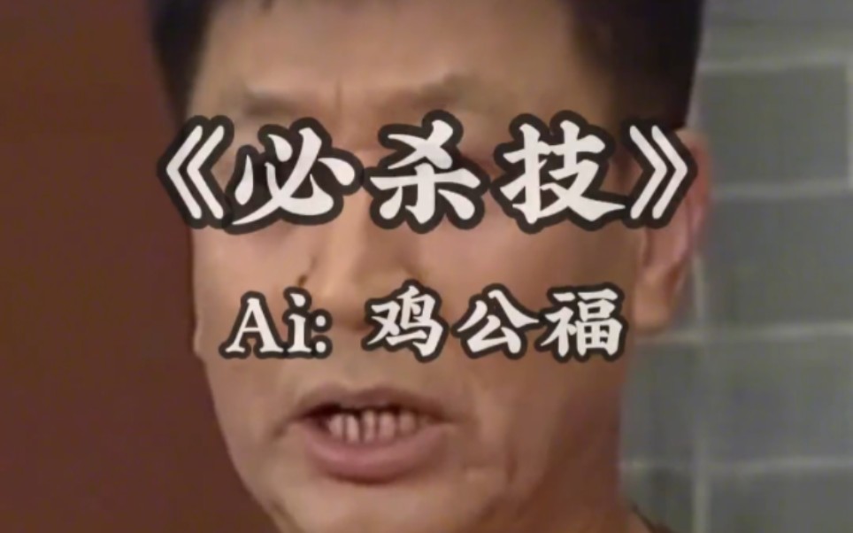 鸡公福:"真诚"才是必杀技