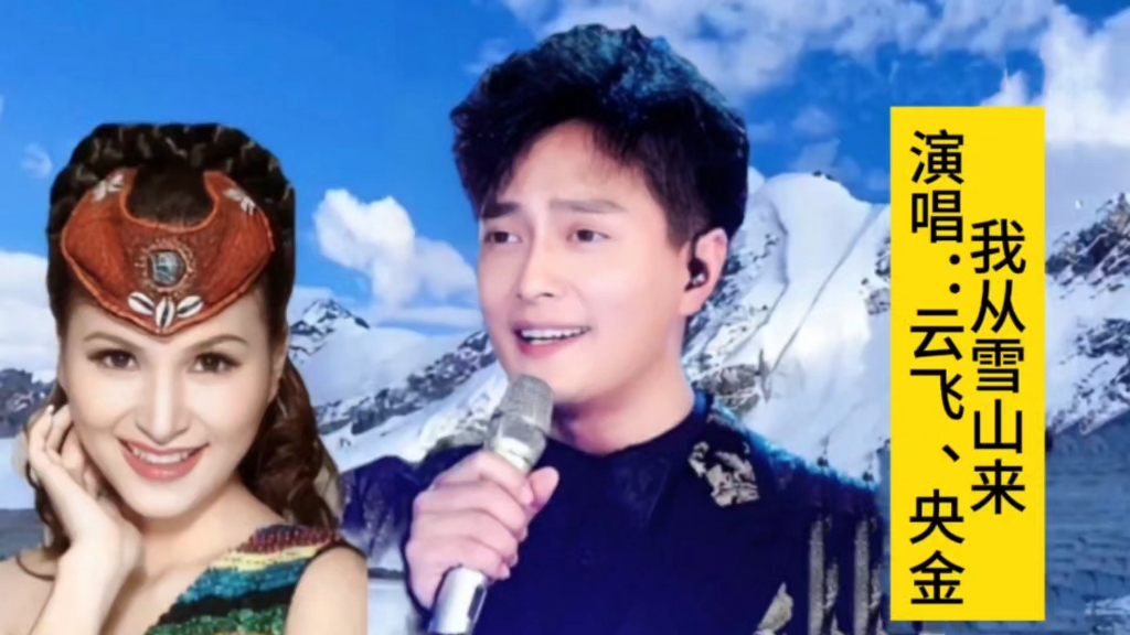 云飞央金演唱《我从雪山来》,聆听雪山上飘来的天籁之音