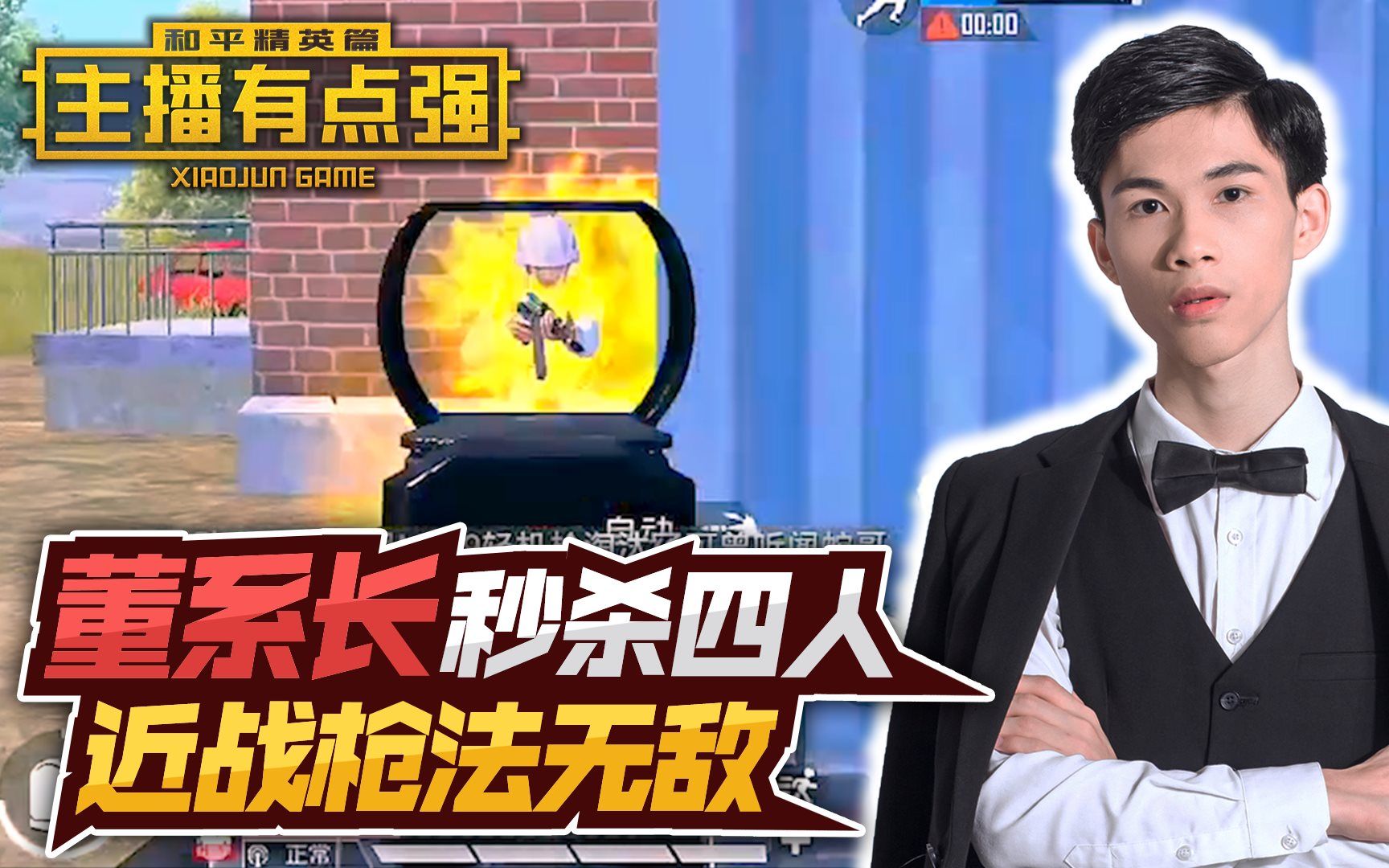 主播有点强:董系长秒杀四人?近战枪法无敌!哔哩哔哩bilibili