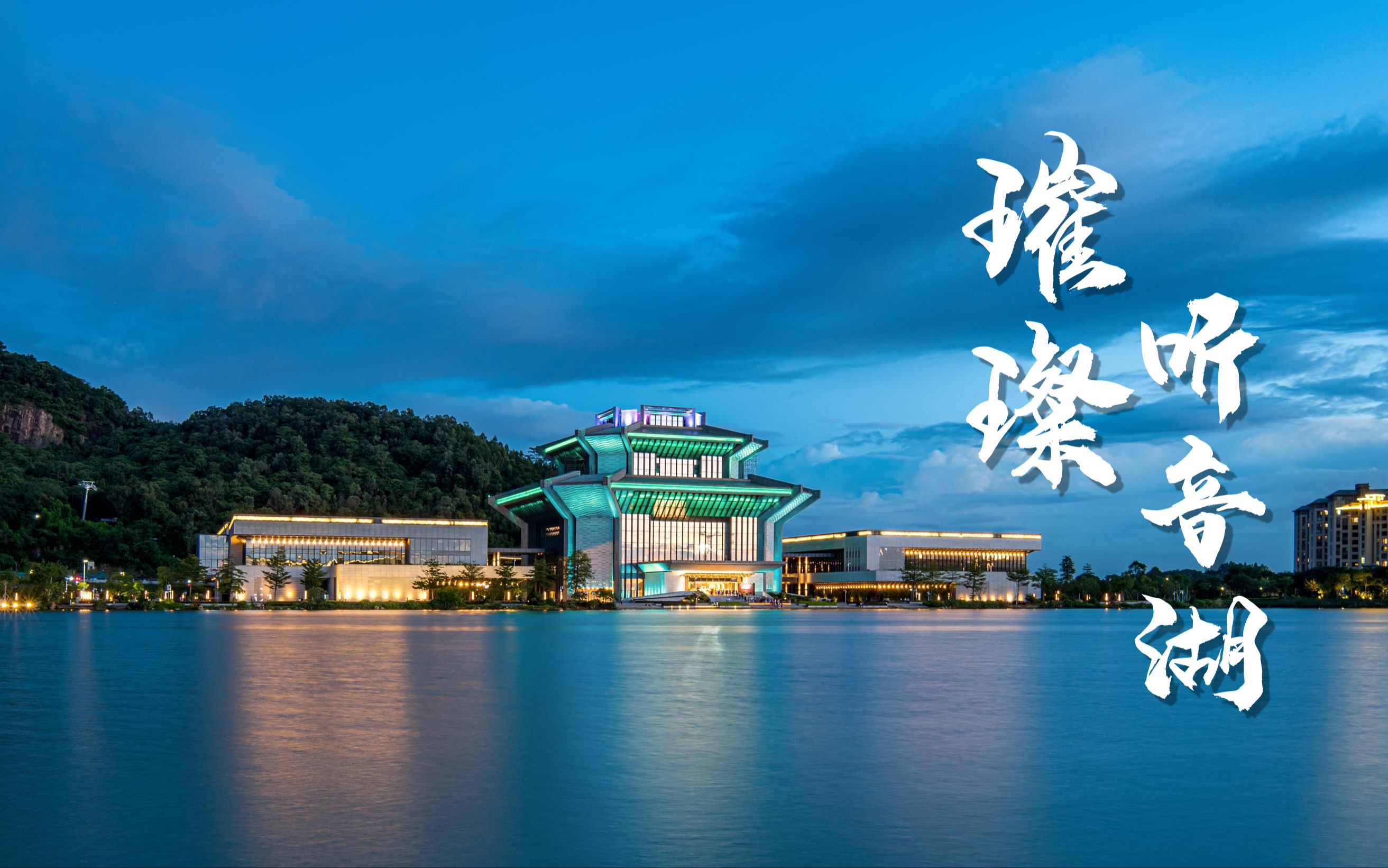 夜晚璀璨得南海西樵听音湖