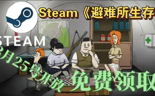 Download Video: Steam《避难所生存》免费领取  简单无脑