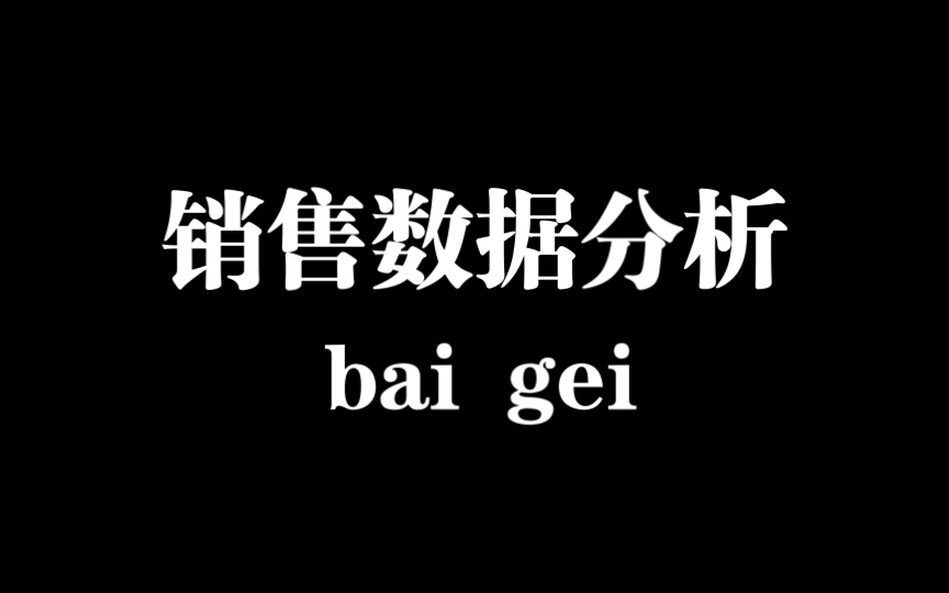 销售数据分析干货指南:一年清晰行之有效,助你奖金落袋为安!哔哩哔哩bilibili