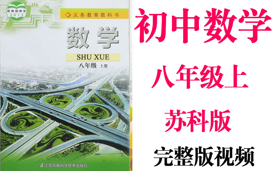 【初中数学】初二 八年级上册 同步基础教材教学网课丨人教版 部编 统编 新课标 苏科版上下册初2 8年级丨2021重点学习完整版最新视频哔哩哔哩bilibili