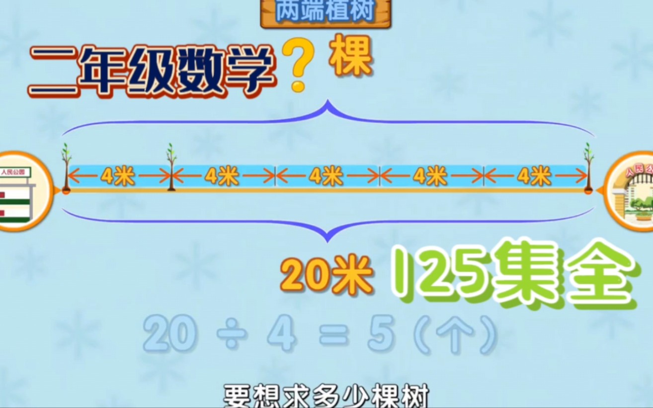 [图]【125集】趣味动画学小学二年级数学——《植树问题》