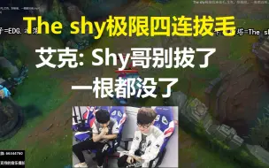 Download Video: The shy极限四连拔毛，艾克: Shy哥别拔了,真的一根都没了！