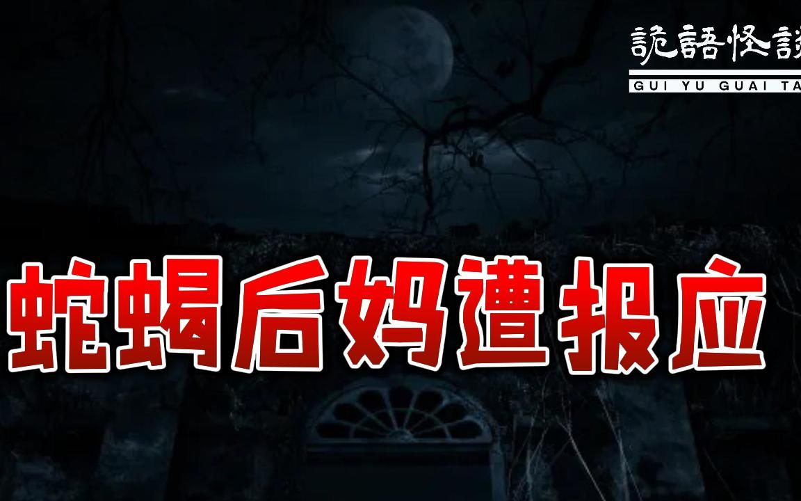 蛇蝎后妈遭报应丨奇闻异事丨民间故事丨恐怖故事丨鬼怪故事丨灵异事件丨哔哩哔哩bilibili