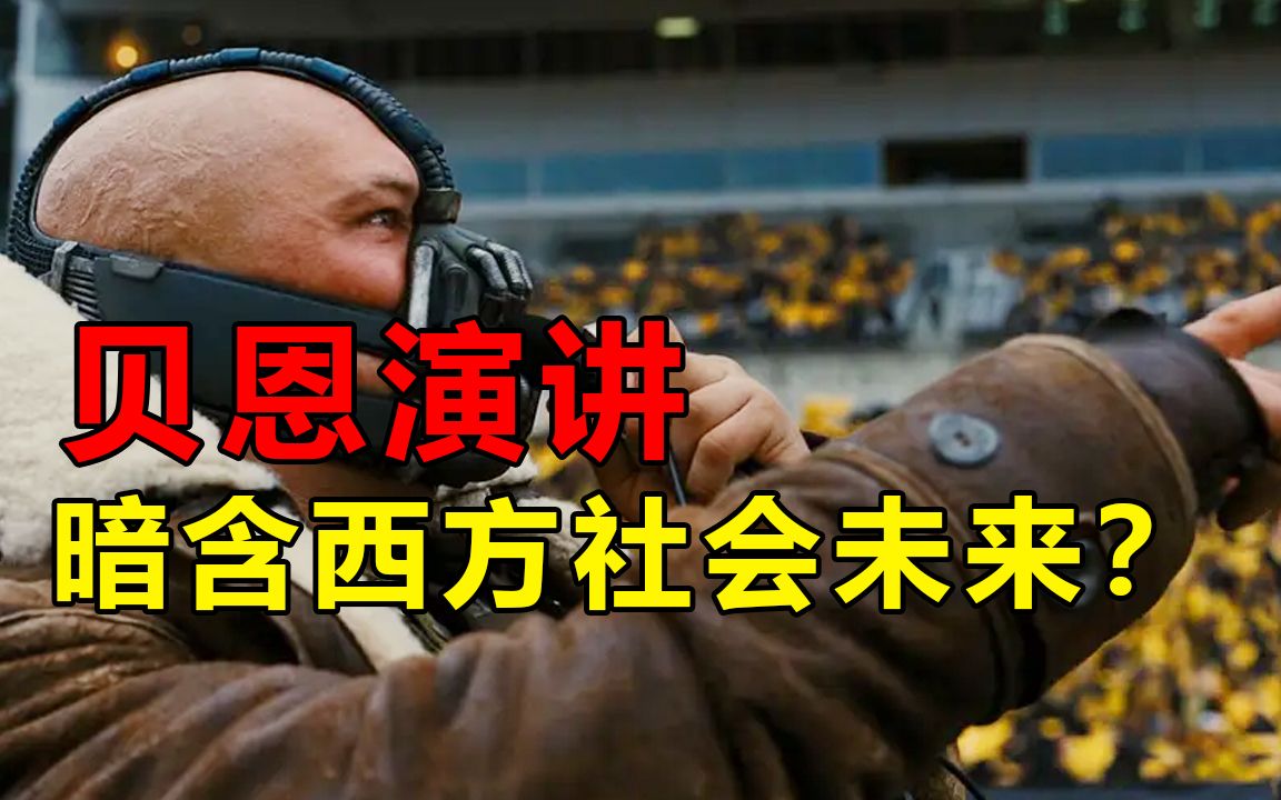 【万字拆解】贝恩所说的“西方文明的新阶段”代表着什么? 炸掉球场的象征意义 细读《蝙蝠侠:黑暗骑士崛起》五哔哩哔哩bilibili