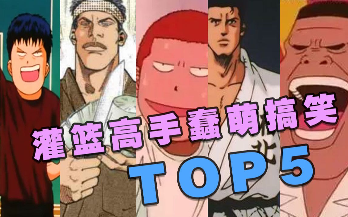 【灌篮高手】最蠢萌搞笑top5,你真踩线了!哔哩哔哩bilibili