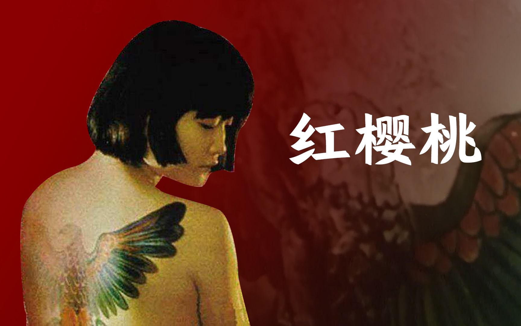 【红樱桃】国产良心电影  二战苏德战场的中国女孩,一个牵动人心的