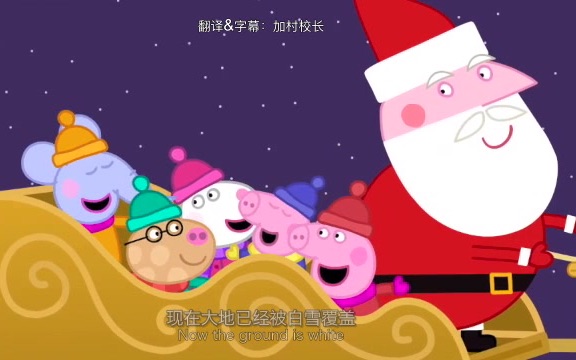 [图]【中英双字】小猪佩奇英语圣诞歌Jingle Bells Peppa Pig Christmas Song - 少儿英语 早教英语