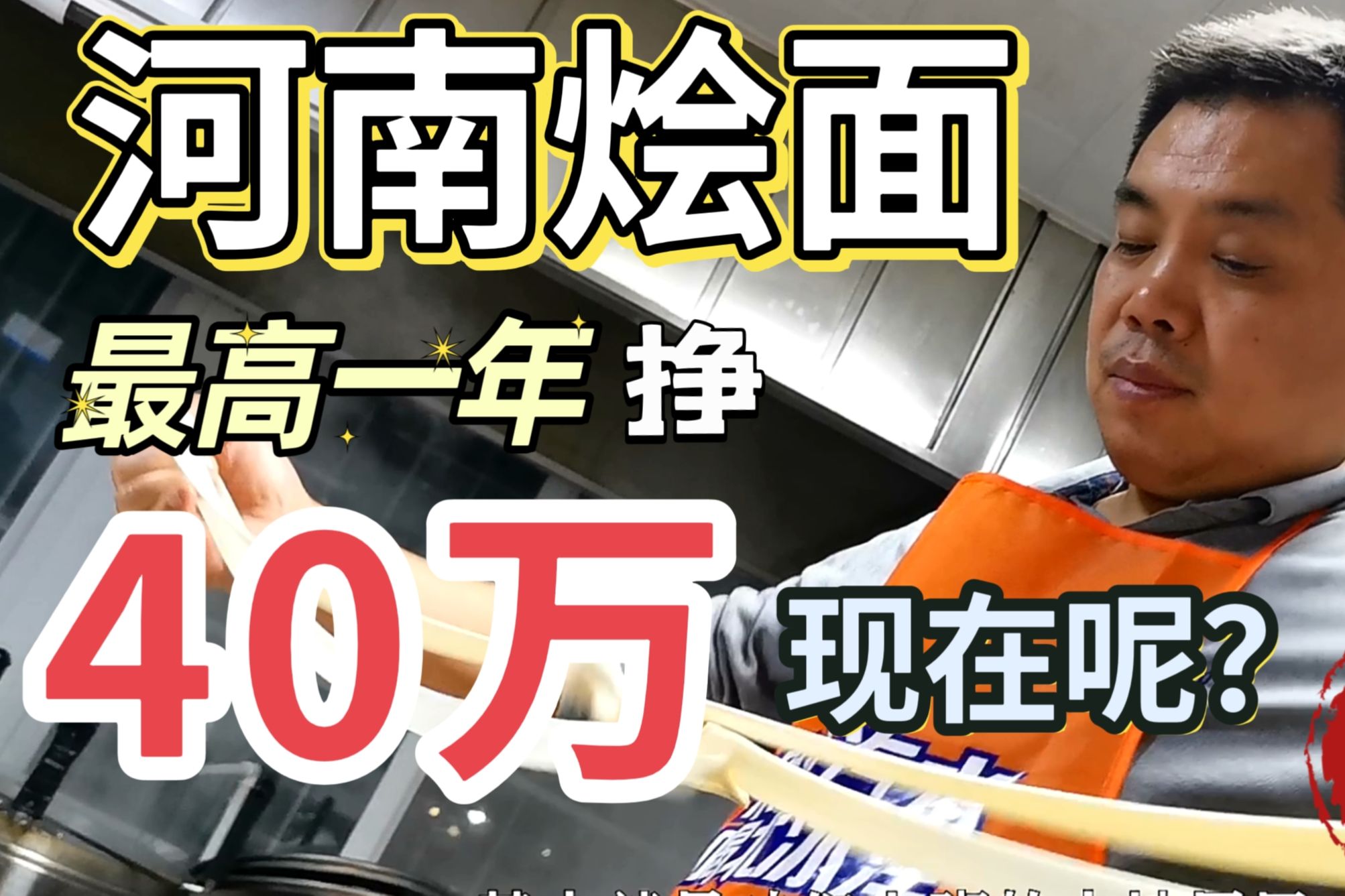 老板做了20年河南烩面,最高一年净赚40万,现在生意怎么样呢?哔哩哔哩bilibili