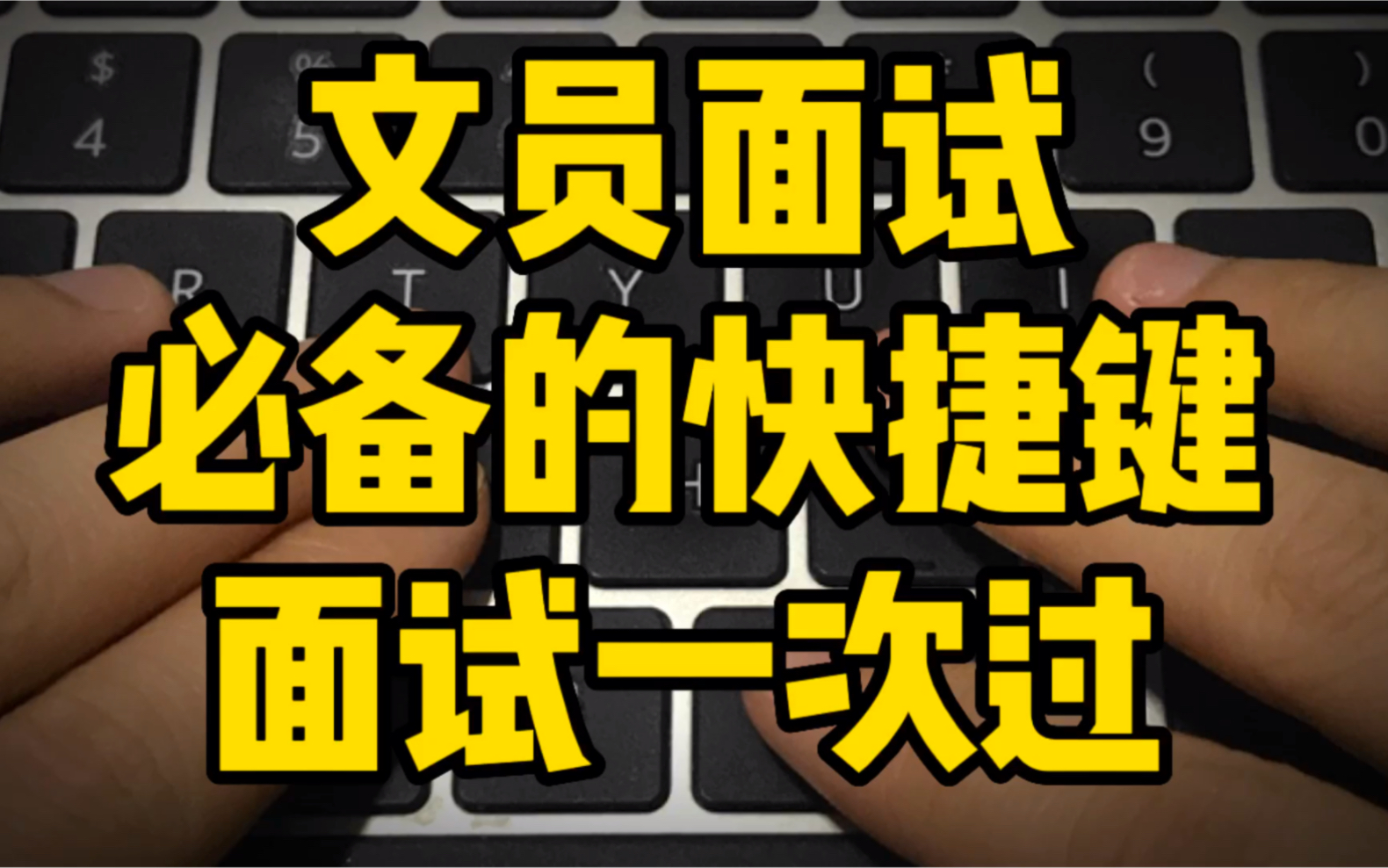 文员面试必备的快捷键,面试能不能过就靠这一把了哔哩哔哩bilibili