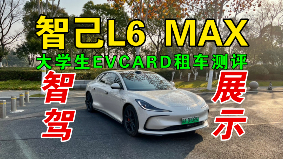 【EVCARD租车】智己L6MAX智驾测评(合肥城区高架桥路段)大学生租车测评!【车型:最低配版本】哔哩哔哩bilibili