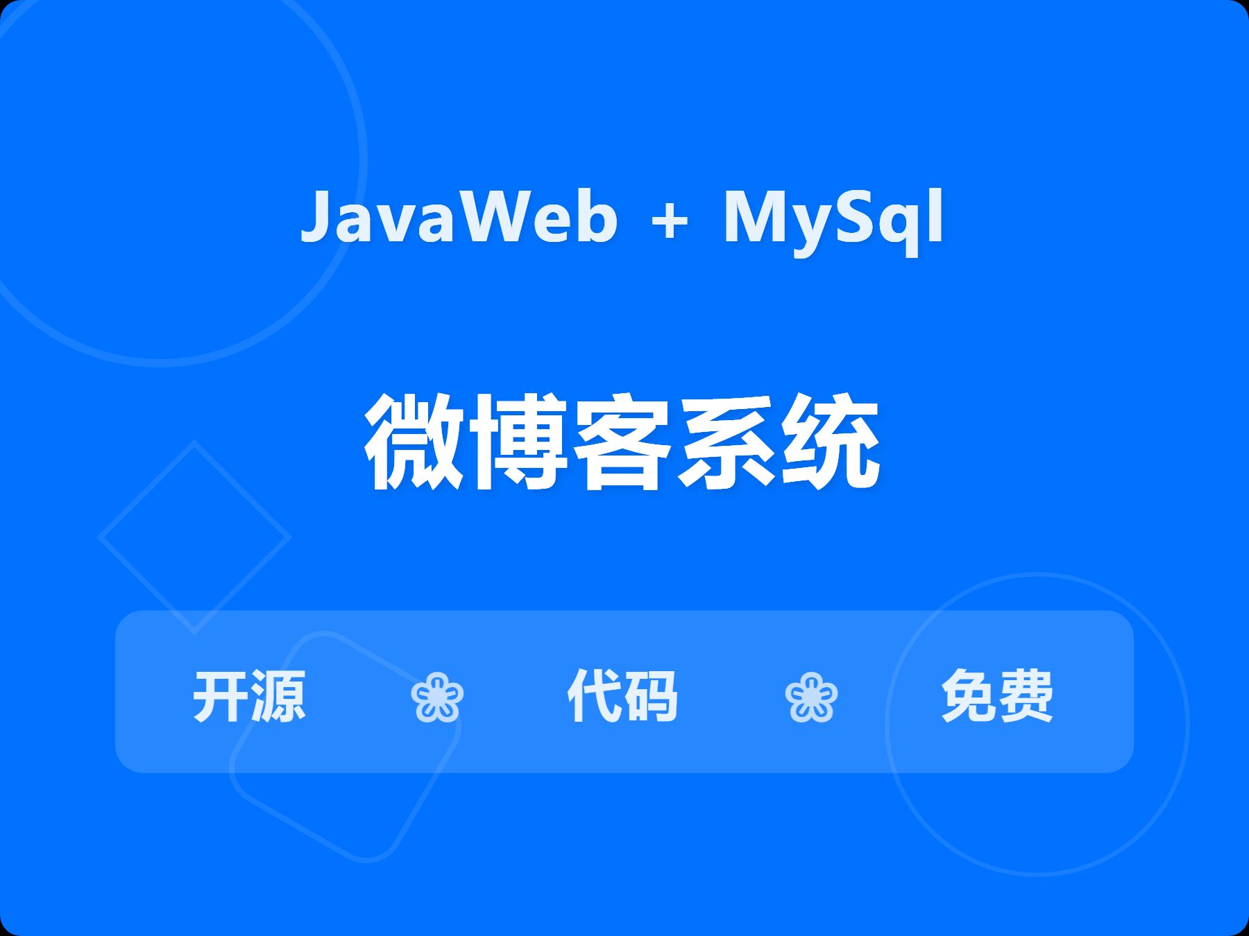 Javaweb微博客开源计划起源002完全免费开源哔哩哔哩bilibili