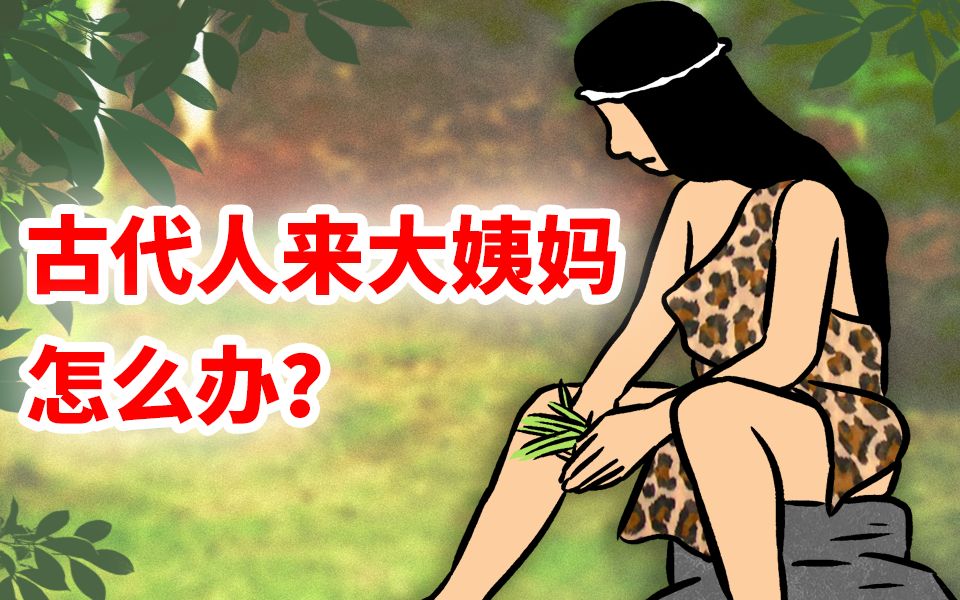 [图]没有卫生巾的年代，古人来大姨妈时用什么？