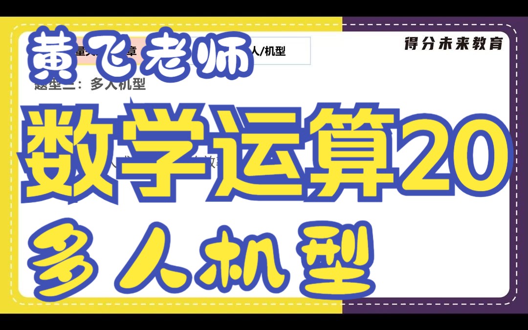 [图]蜀公社国省考数资精讲丨数学运算-第20讲-多人机型-黄飞老师