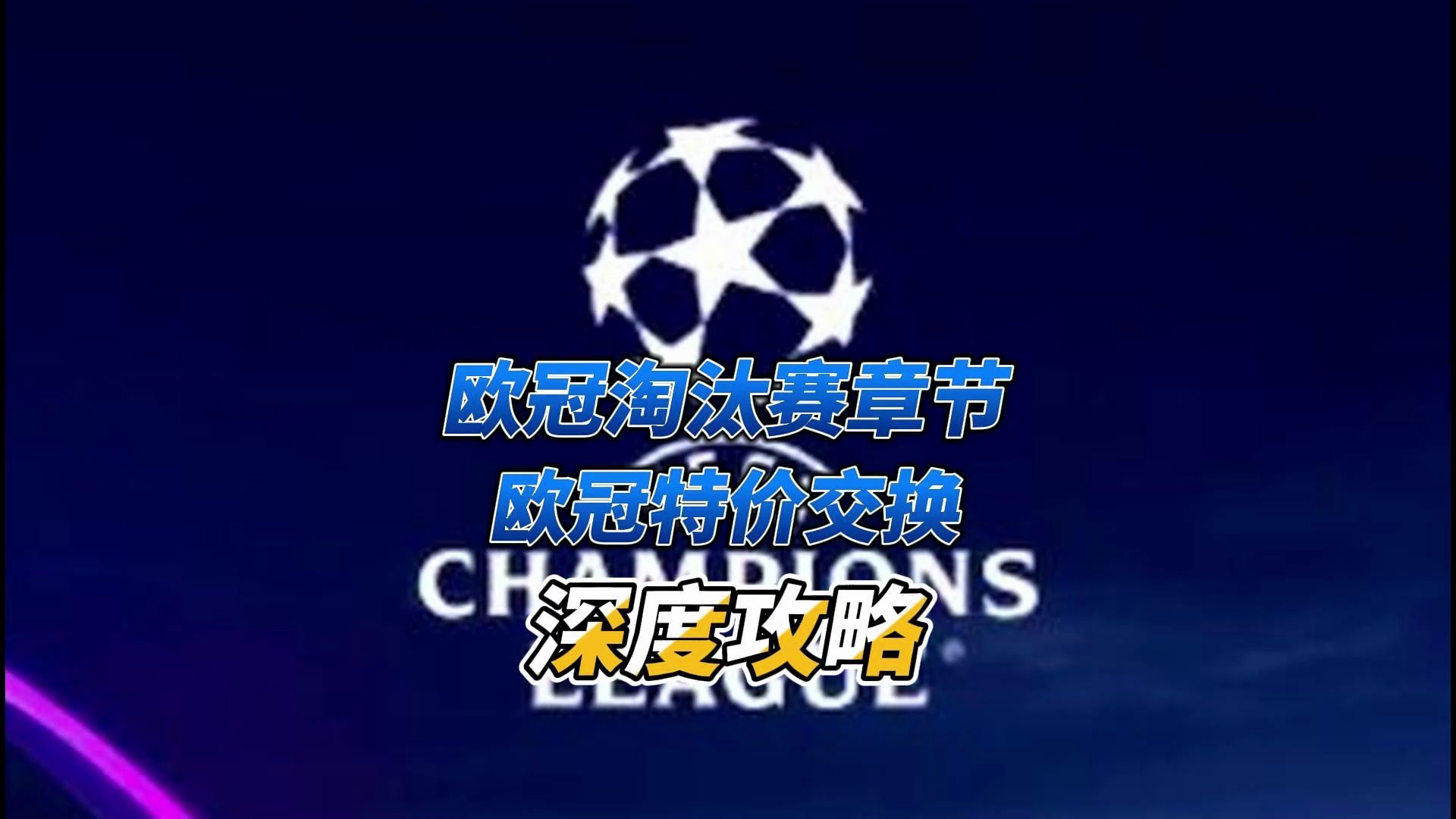 【FC足球世界】欧冠淘汰赛章节及特价交换深度攻略FIFA足球世界