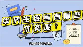 华侨生联考有那些优势呢？