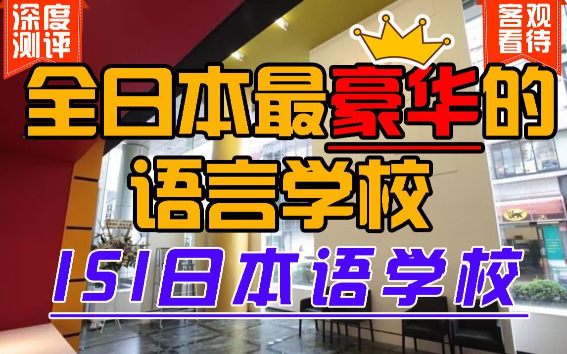 【日本留学】全日本最豪华的语言学校长啥样?ISI日本语学校超详细介绍!国际化、顶配硬件建议收藏!哔哩哔哩bilibili