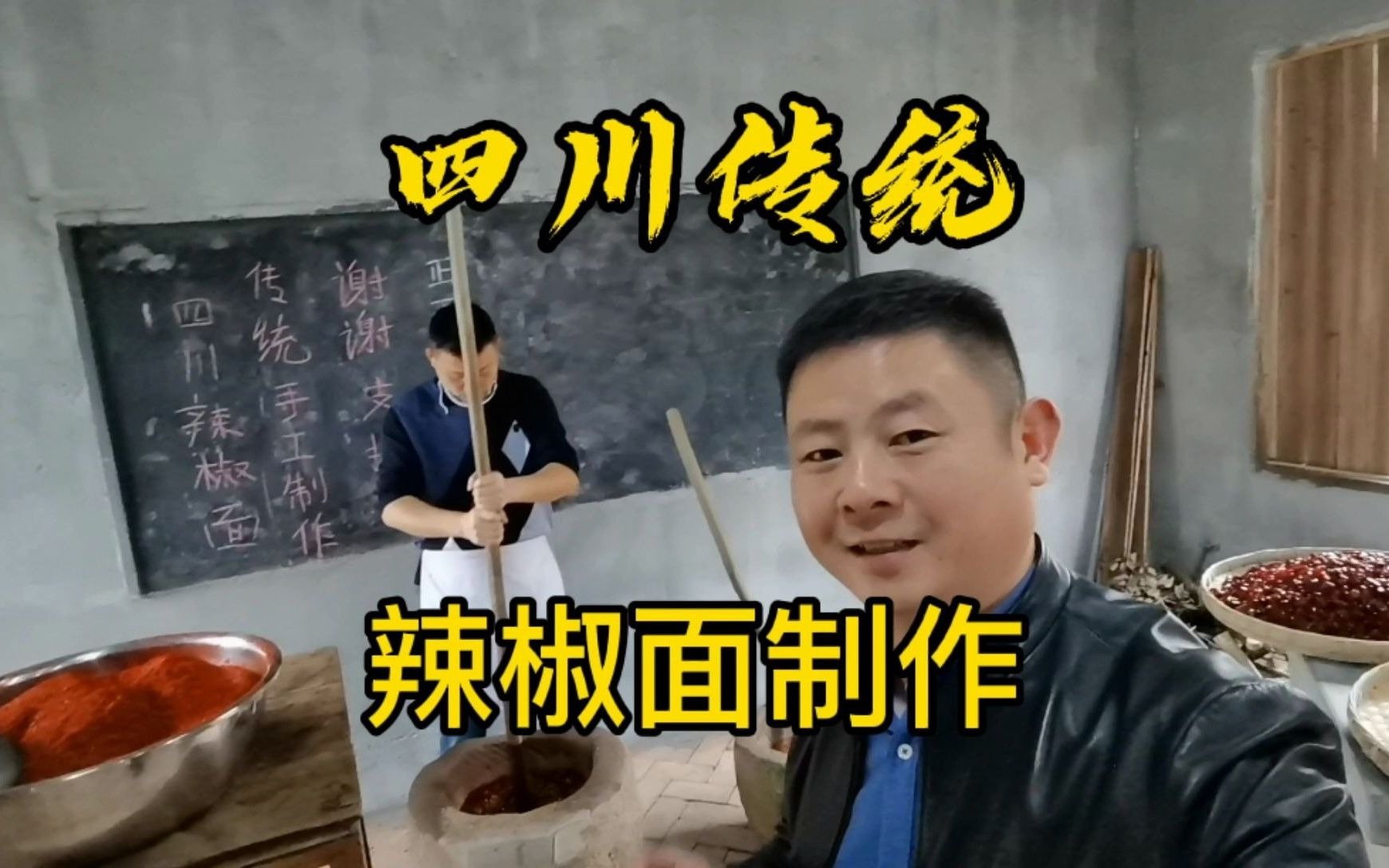 四川红油核心技术传统辣椒面制作工艺,火哥江油探访老幺家