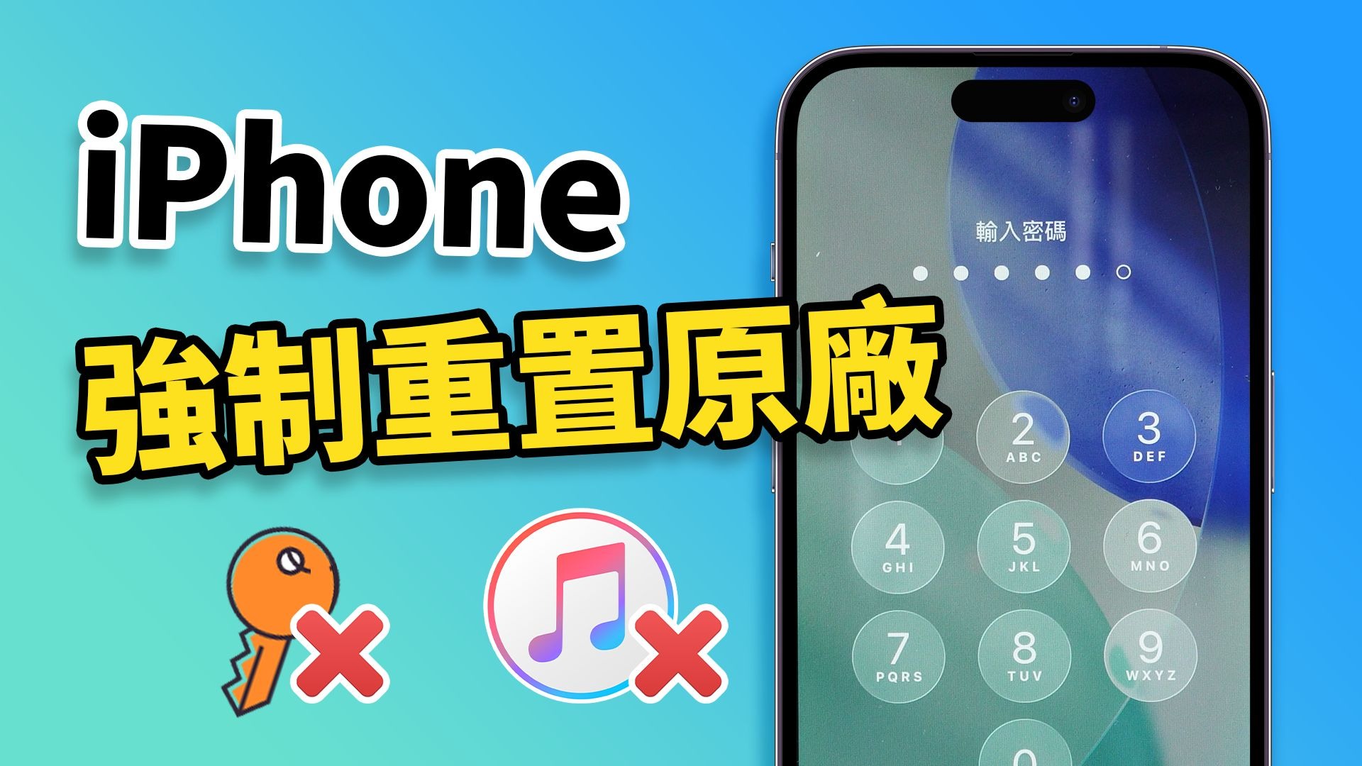 🔧iPhone 強制重置原廠教學|忘記密碼也能恢復手機!完整步驟一次看懂
