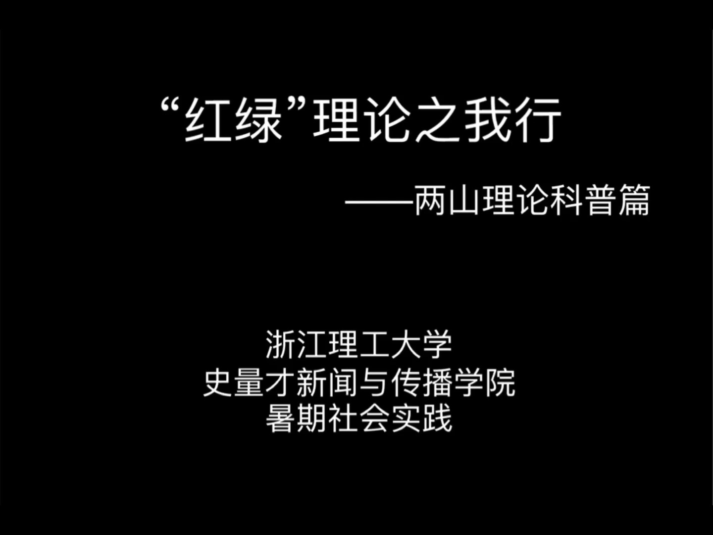 两山理论科普篇一一安吉余村寻访记哔哩哔哩bilibili